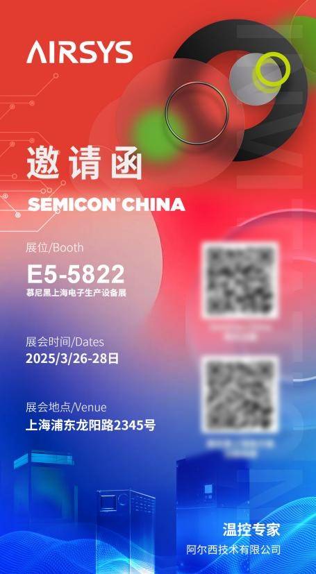阿尔西亮相SEMICON China 2025：共探半导体产业前沿，智启未来科技新纪元