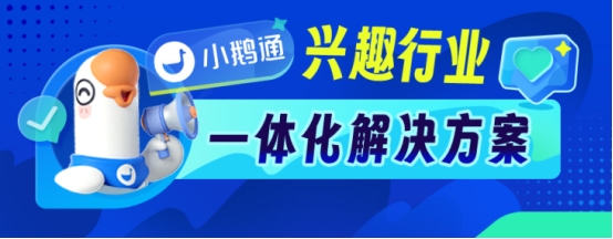 小鹅通解决兴趣行业获客难题，推出一体化全链路解决方案
