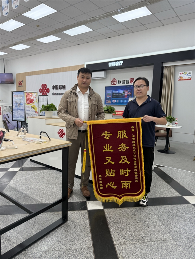 北京联通高效服务解难题，温情关怀暖人心