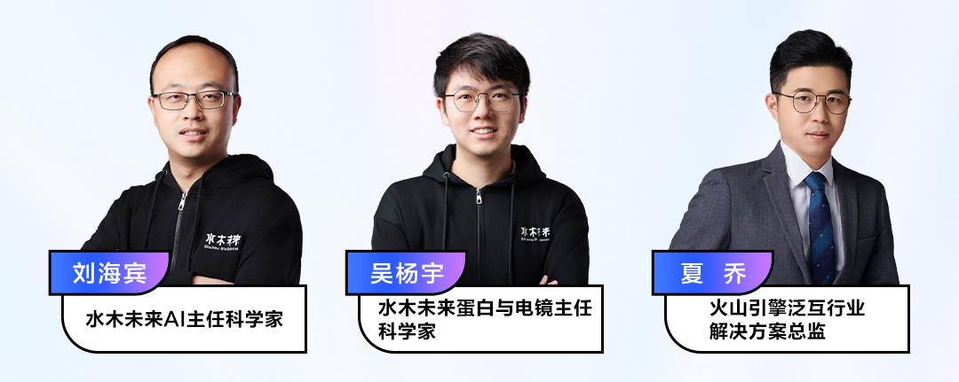 AI驱动的未来科学探索：水木未来与火山引擎携手共创智能冷冻电镜新时代