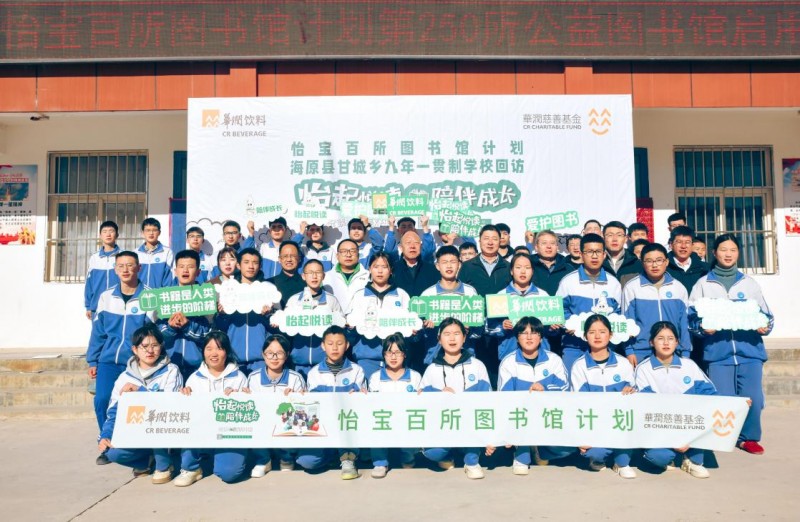 华润饮料“百图计划”再添公益图书馆，开馆仪式丰富多彩