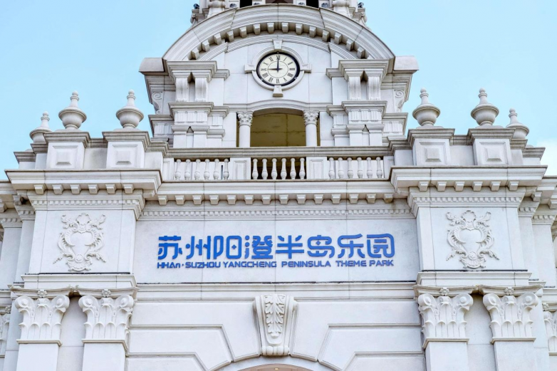海合安苏州阳澄半岛乐园荣膺“2025主题公园优秀创新实践奖”