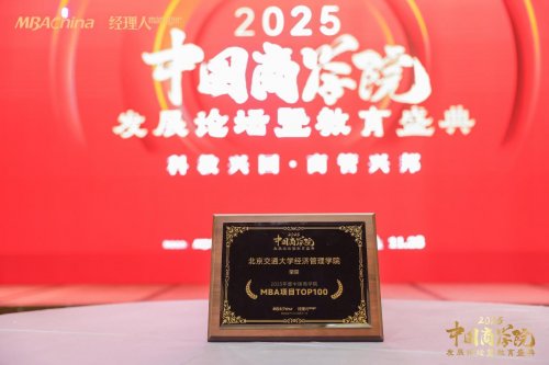 北京交通大学经济管理学院在2025年度中国商学院发展论坛暨教育盛典上荣获多项殊荣