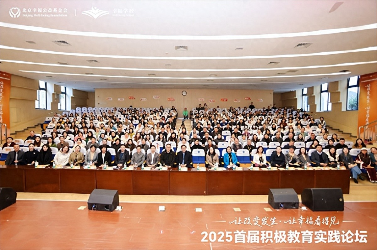 首届积极教育实践论坛圆满举行，推动幸福教育区域化发展