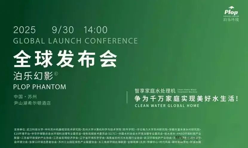 泊乐幻影智享家庭水处理机全球发布会成功召开，开启家庭美好水生活新时代