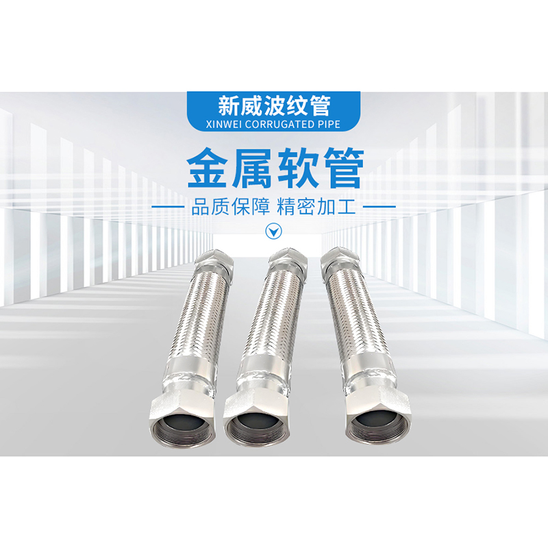 金属软管及不锈钢金属软管、衬四氟金属软管介绍与选择指南
