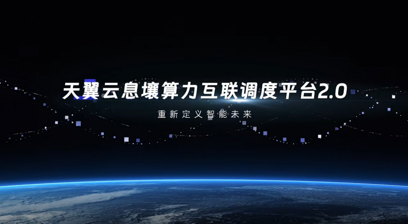 天翼云发布息壤算力互联调度平台2.0，助推AI规模应用落地