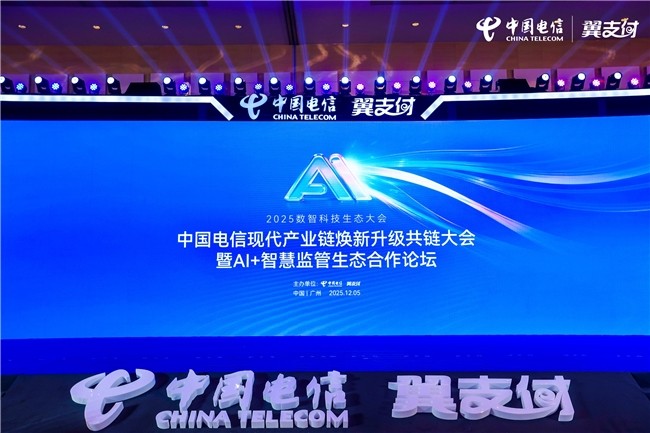 中国电信2025数智科技生态大会：聚焦现代产业链升级与数字消费生态建设