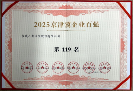 长城人寿保险:京津冀百强企业与服务业标杆的佼佼者