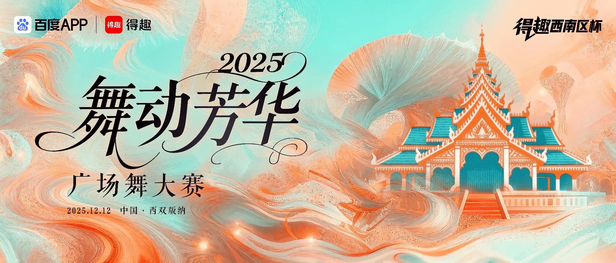 得趣西南区舞蹈大赛总决赛云南西双版纳盛大启幕