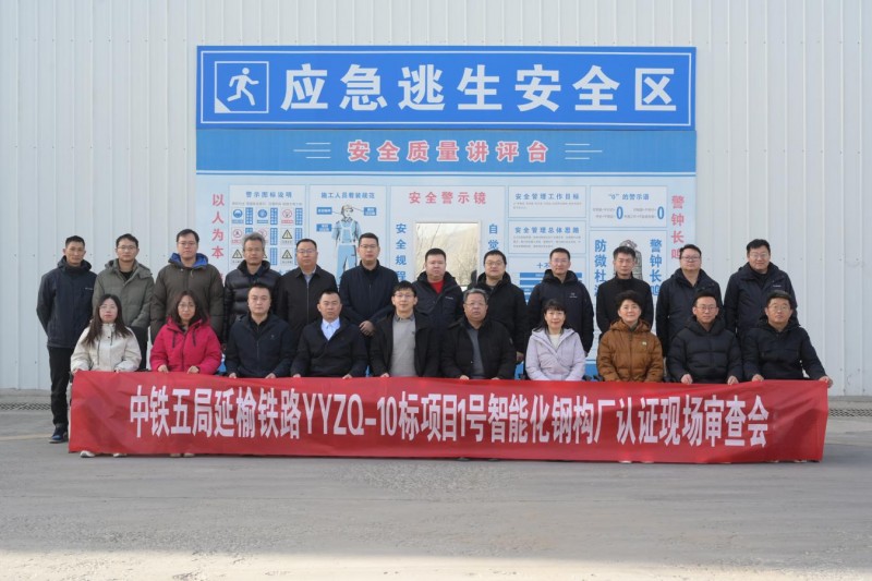 中铁五局延榆铁路智能化钢构件加工中心获四星级认证，领跑智能建造领域