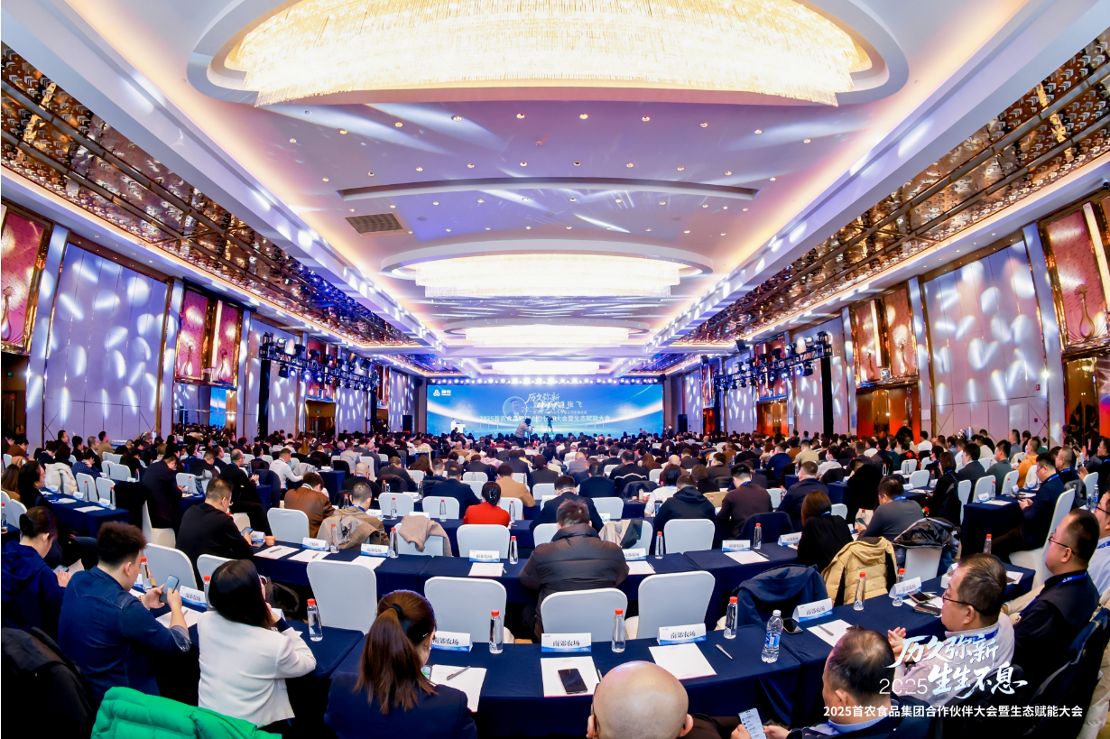 首农食品集团2025合作伙伴大会暨生态赋能大会盛大开幕