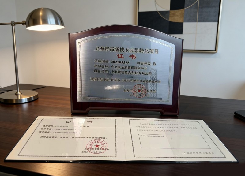 祺鲲科技“产品碳足迹管理服务平台”获上海市高新技术成果转化项目证书