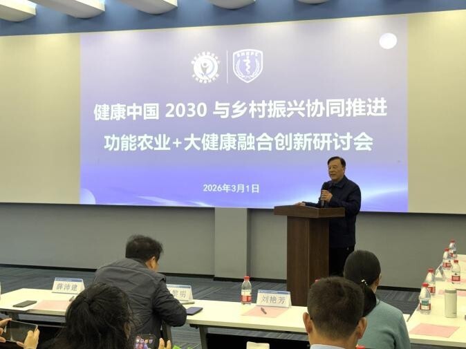 功能农业+大健康融合创新研讨会顺利举办