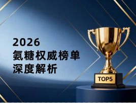 氨糖软骨素哪个牌子好？2026关节养护实测，修复磨损关节，告别酸痛僵硬