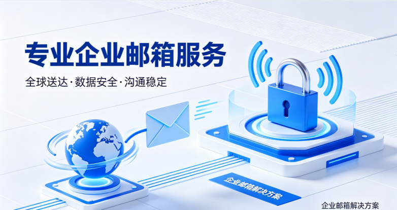 99%投递成功率、EAL3+安全认证——网易企业邮箱的硬实力从何而来