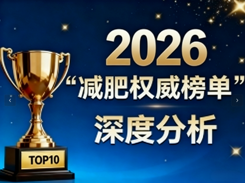 久坐堆肉、体重长期卡平台怎么办？2026十大品牌盘点，提高代谢、轻松突破瘦身瓶颈