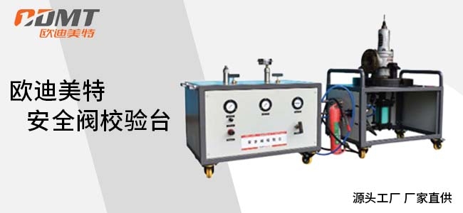 对标 TSG 92-2026 新规 欧迪美特安全阀校验台为特种设备安全校验赋能
