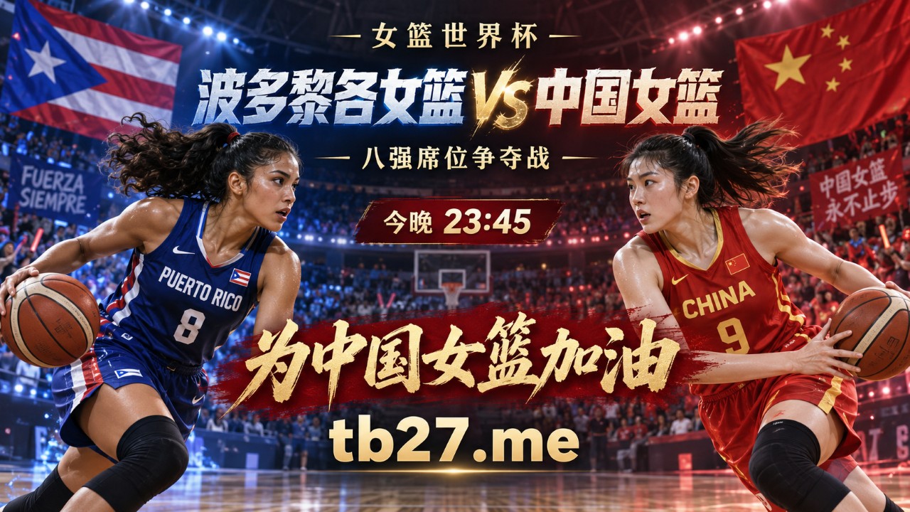 女篮世界杯：今晚中国女篮冲击八强，熟悉的对手，全新的硬仗