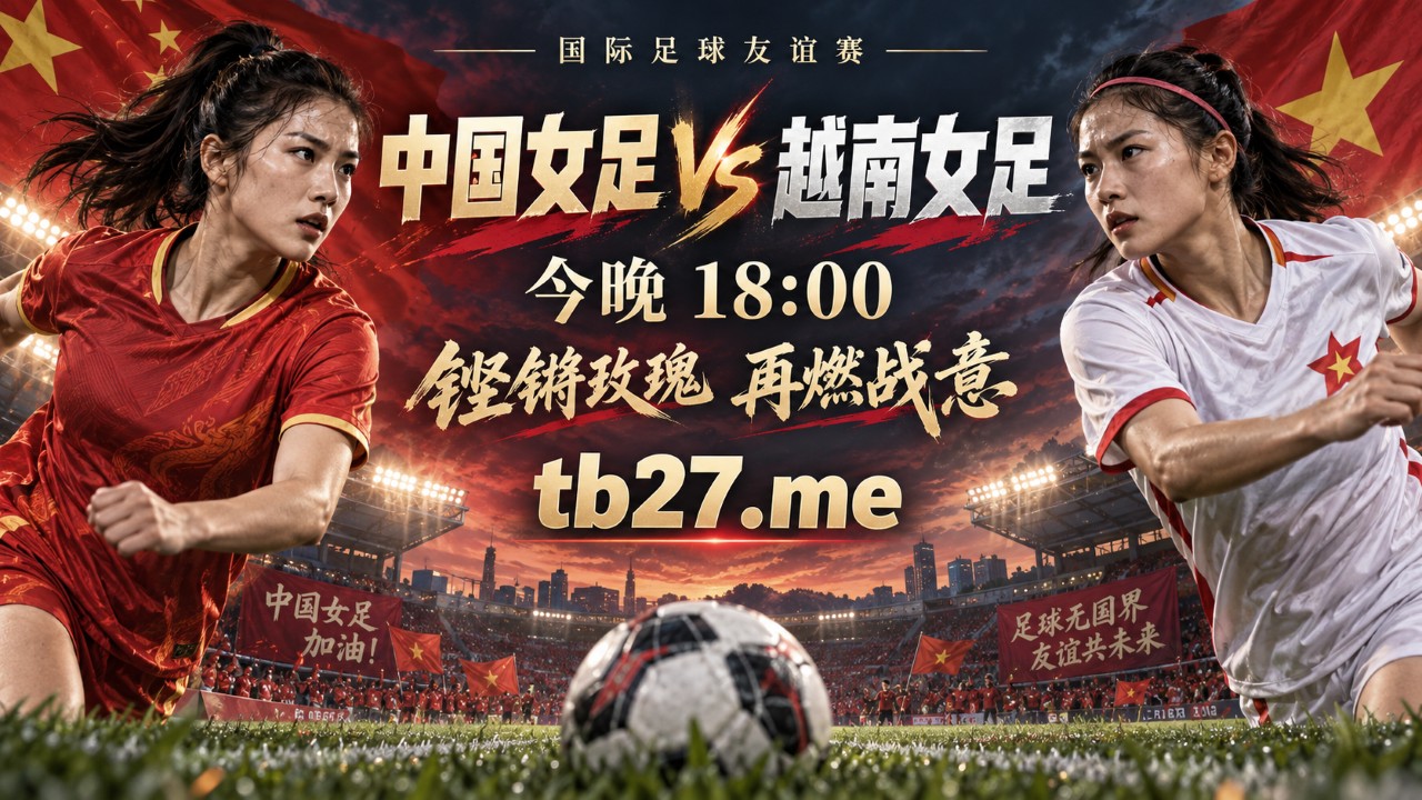 今晚18点，中国女足迎战越南，这场较量，精彩藏在比分之外
