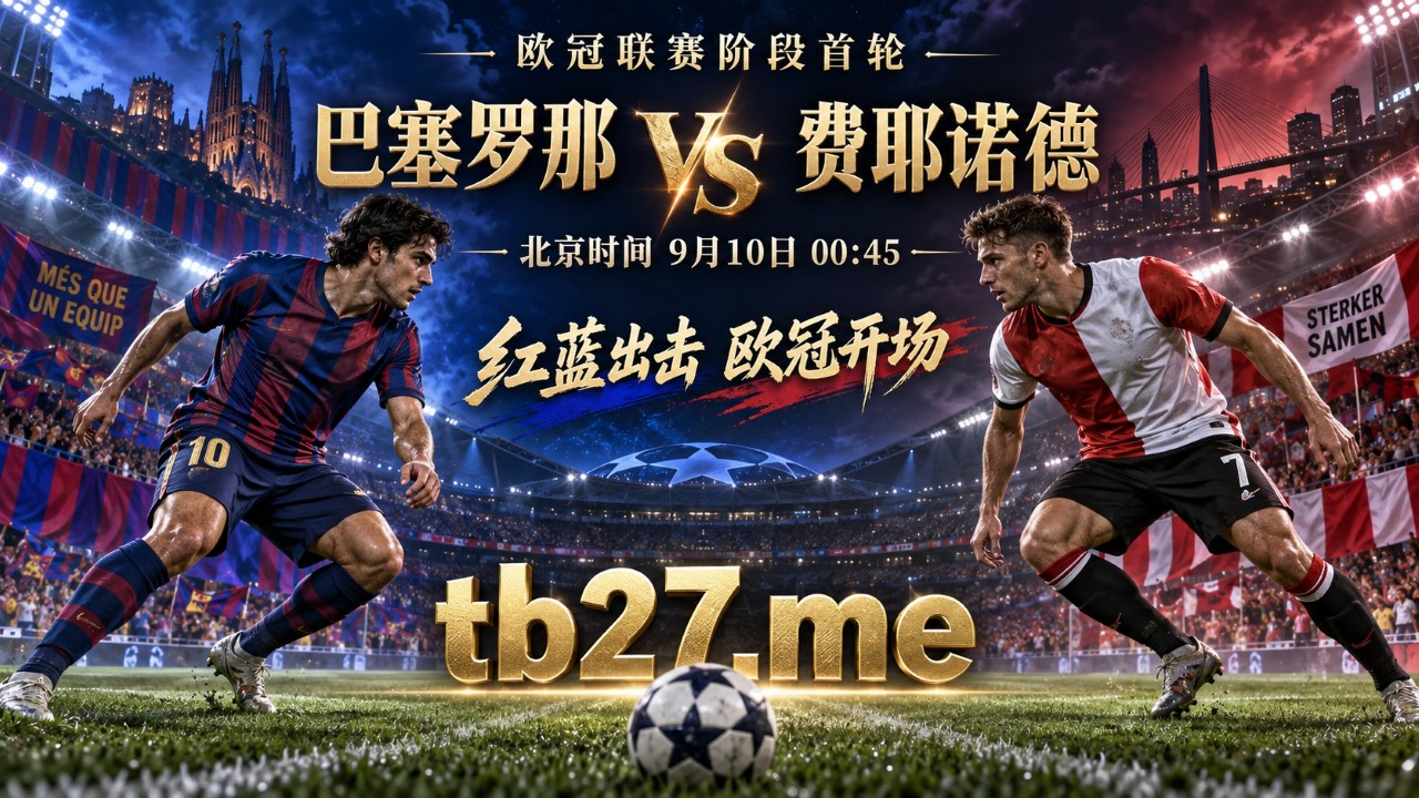 欧冠：巴萨欧冠首战来袭，费耶诺德能否让诺坎普心跳加速？