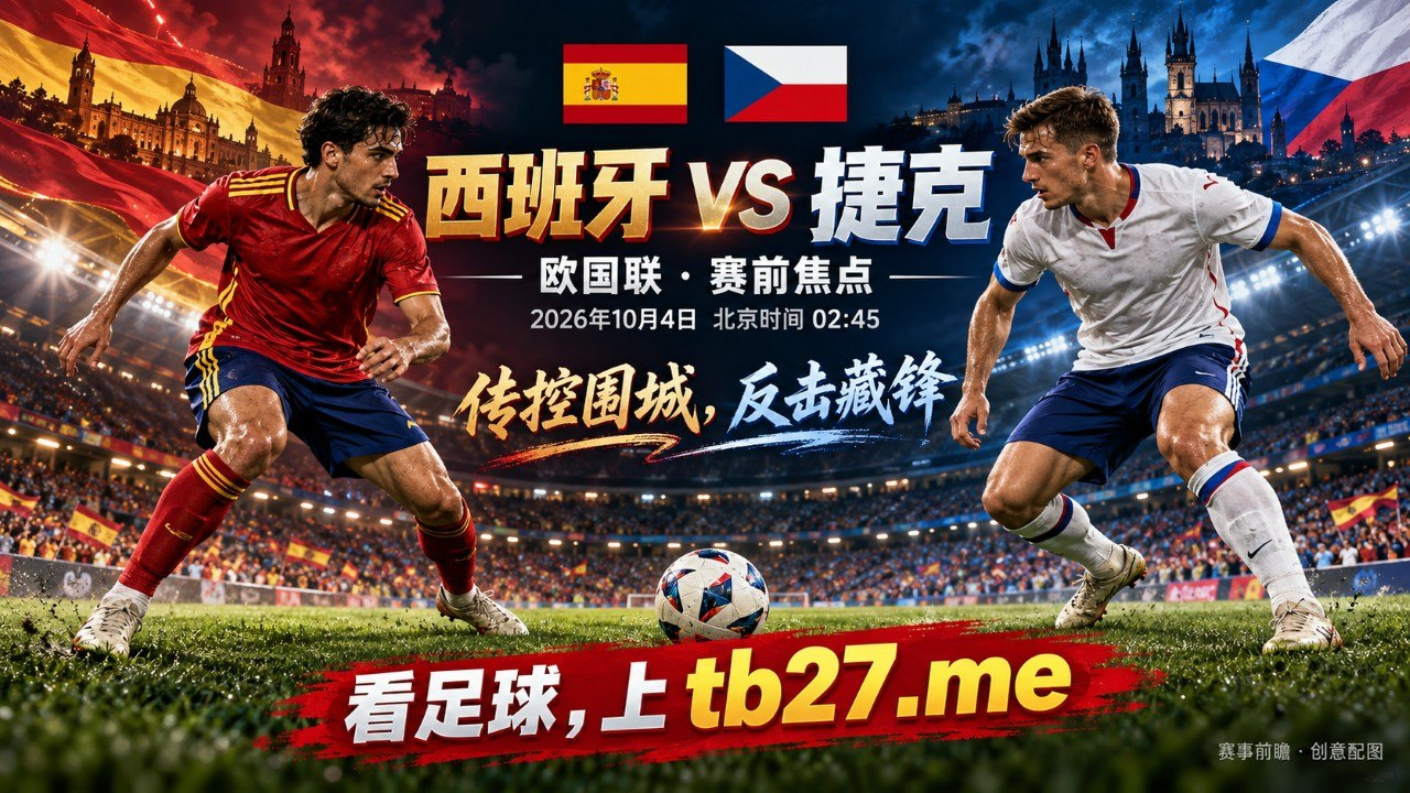 欧国联西班牙VS捷克：传控围城，最危险的是丢球后一秒