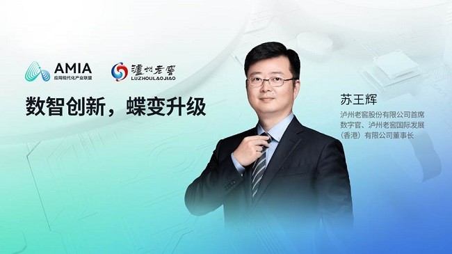 泸州老窖数字化转型：古法技艺与数智科技的融合