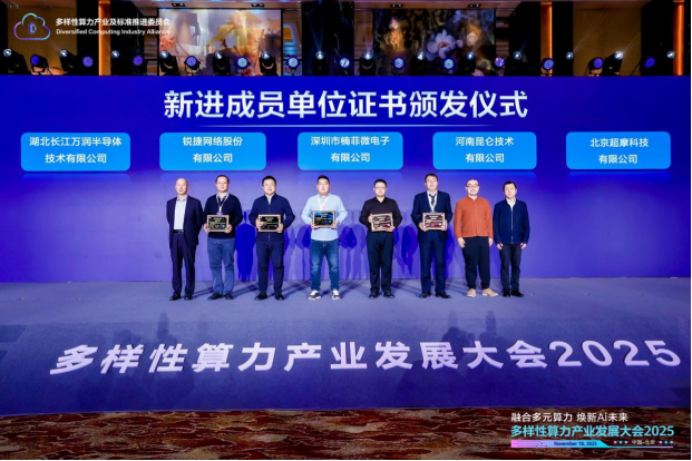 多样性算力产业发展大会2025成功举办