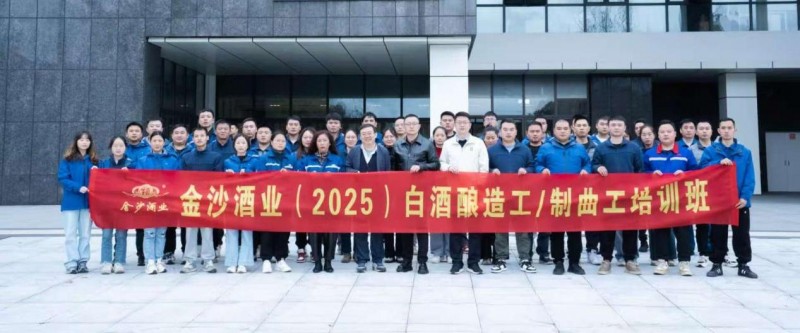 金沙酒业深化人才培养：白酒酿造与制曲职业技能提升培训班开班