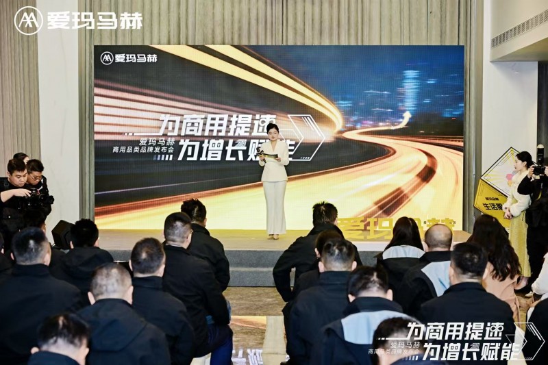 爱玛马赫商用品类品牌发布会盛大启幕，全面进军商用市场
