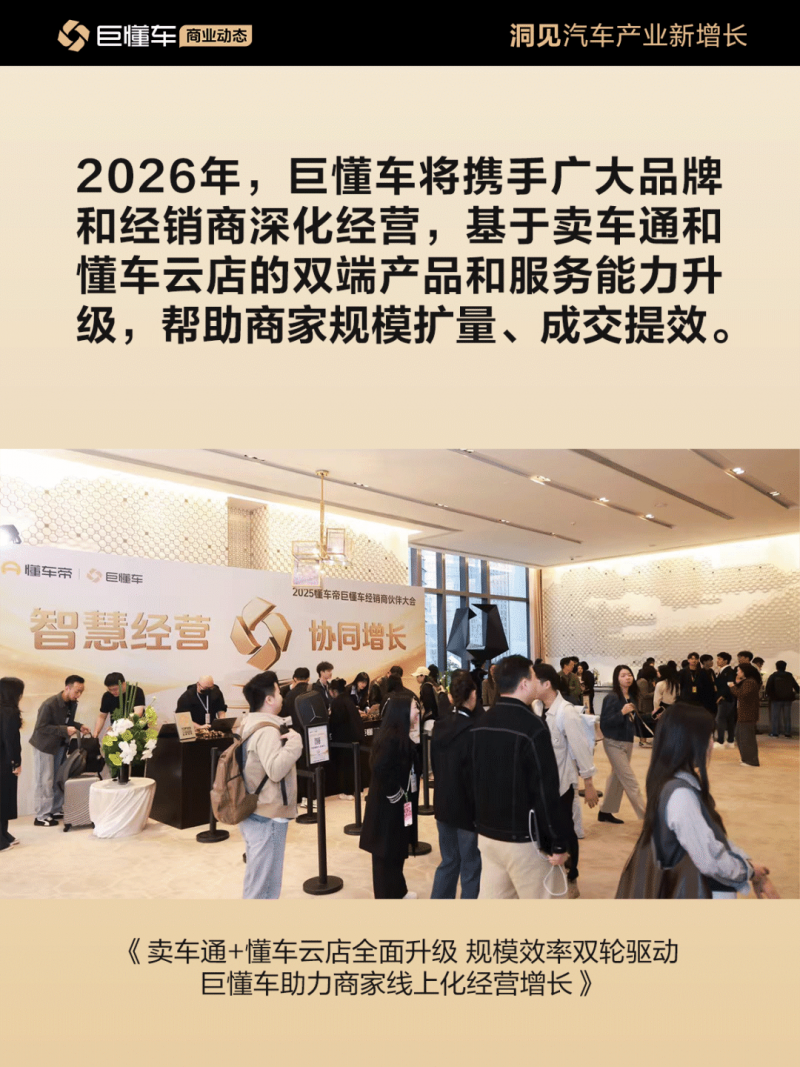 巨懂车经销商伙伴大会揭示汽车市场新趋势与经销商应对策略