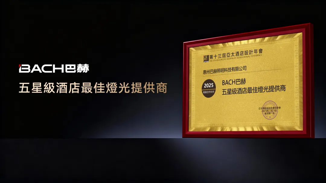 BACH巴赫照明在亚太酒店设计年会大放异彩，荣获多项殊荣