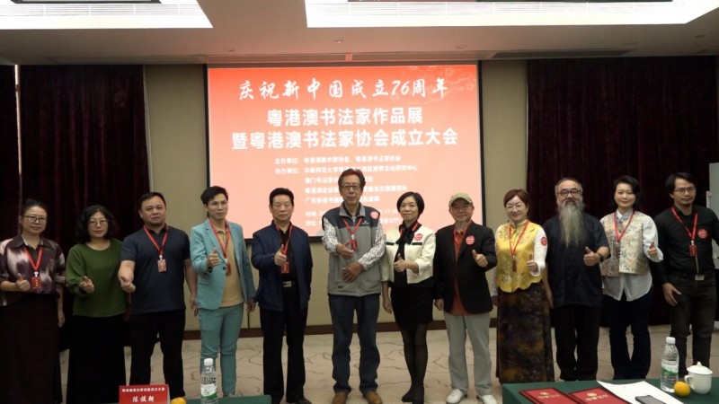粤港澳书法家作品展暨粤港澳书法家协会成立大会隆重举行