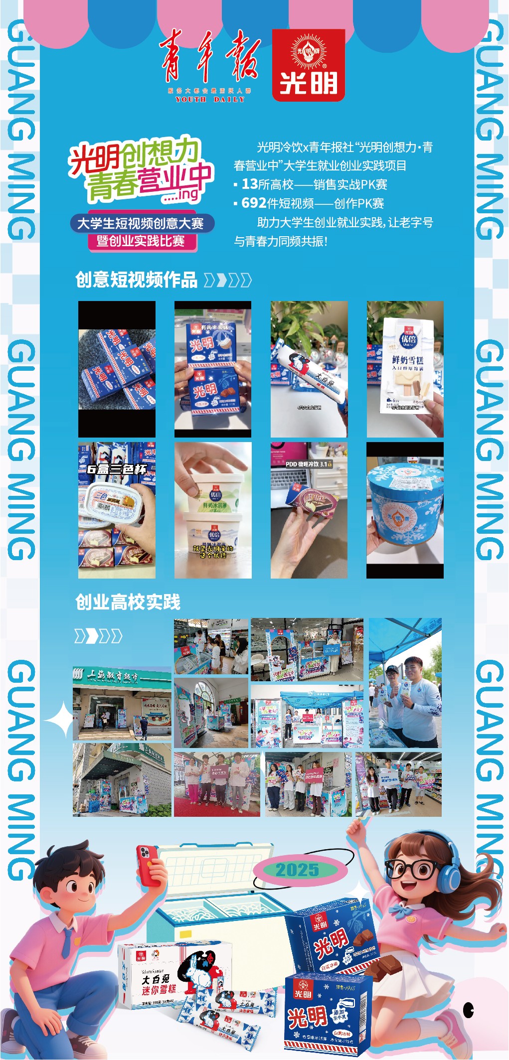 光明冷饮大学生短视频创意大赛暨创业实践比赛点燃青春梦想