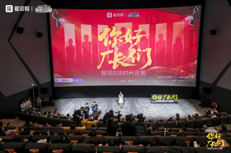 爱采购年度盛典揭幕:数字化赋能成中小企业破局关键