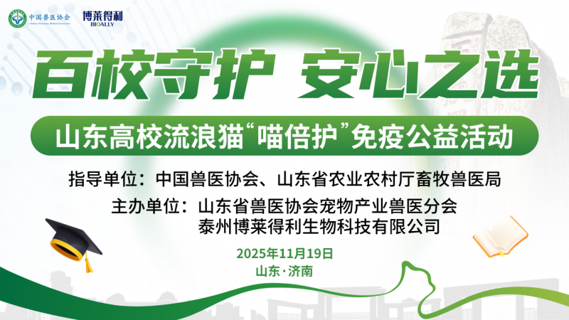 山东高校流浪猫免疫公益活动启动：博莱得利以科技护卫生命