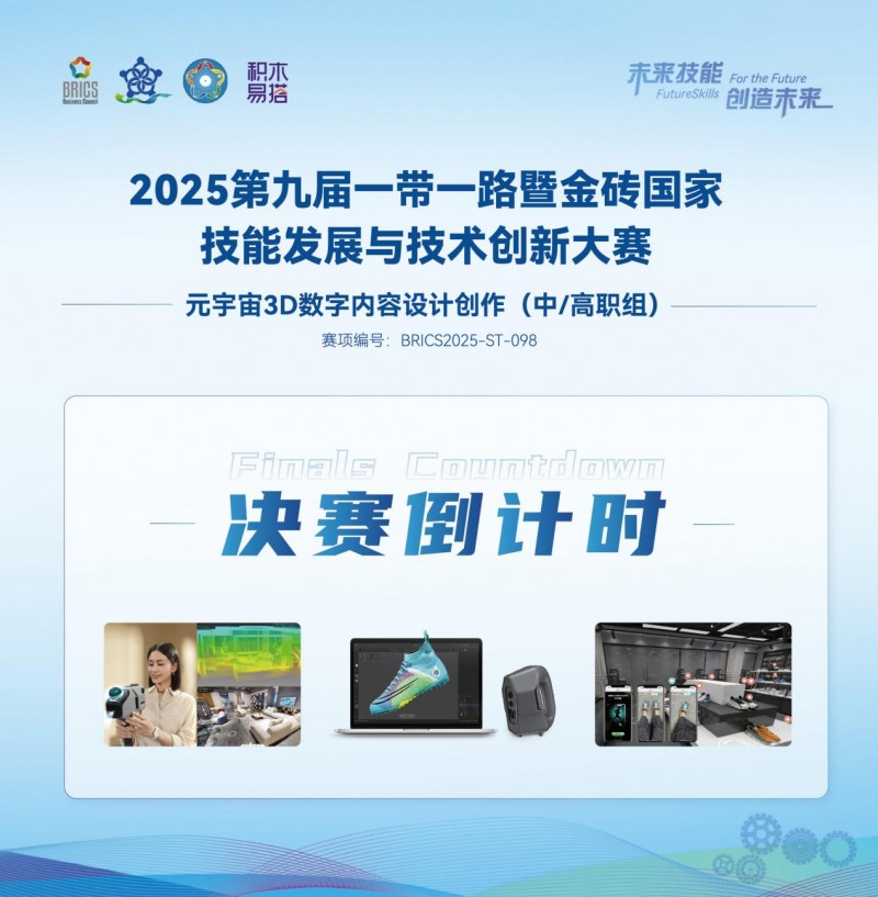 第二届元宇宙3D数字内容设计创作赛项全国总决赛即将拉开帷幕