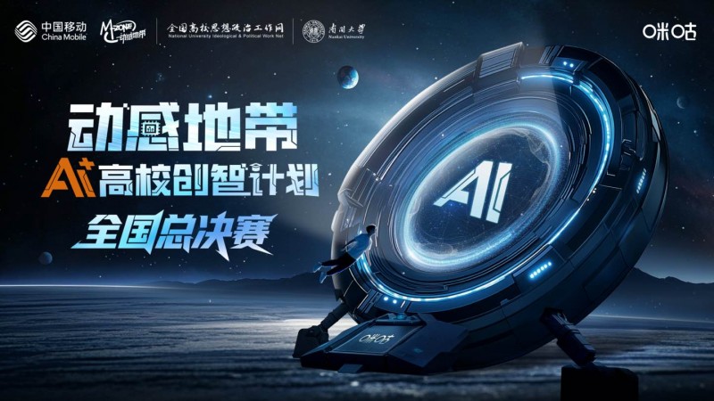 动感地带AI+高校创智计划圆满落幕，50强团队晋级全国总决赛
