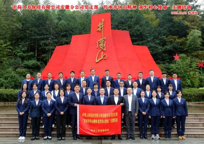 中荷人寿安徽分公司党支部井冈山精神培训圆满成功