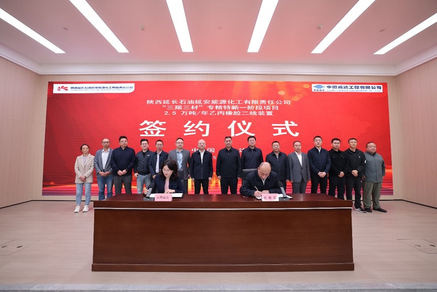 中国化学成达公司成功签订延能化乙丙橡胶二线装置 EPC总承包合同