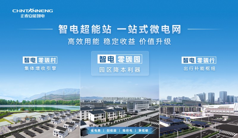 零碳园区政策加码，正泰安能智电赋能“零碳智造”