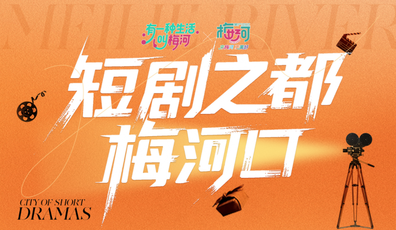 有一种生活叫梅河！梅河口"短剧之都"建设热潮涌动，多部作品落地开花！