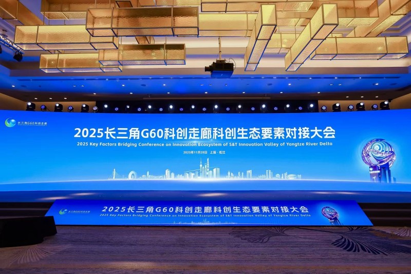 2025长三角G60科创走廊科创生态要素对接大会举行