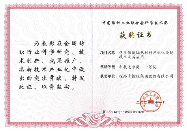 探路者集团荣获2025年度中纺联科学技术进步奖一等奖