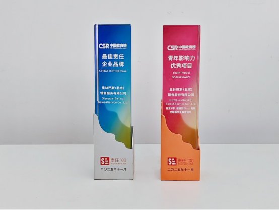 助力医学生成长 共筑肠胃健康――奥林巴斯荣获第九届CSR中国教育榜双项大奖