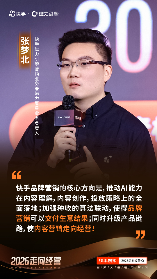 快手举办2026磁力引擎品牌营销推介会，助力品牌走向经营