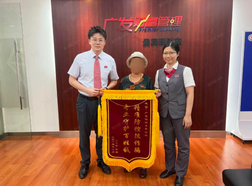 广发银行迅速拦截电信诈骗，成功守护客户养老钱