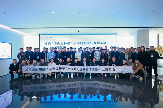 昇腾“淬火金种子”伙伴能力提升行动圆满收官，为AI产业深度赋能