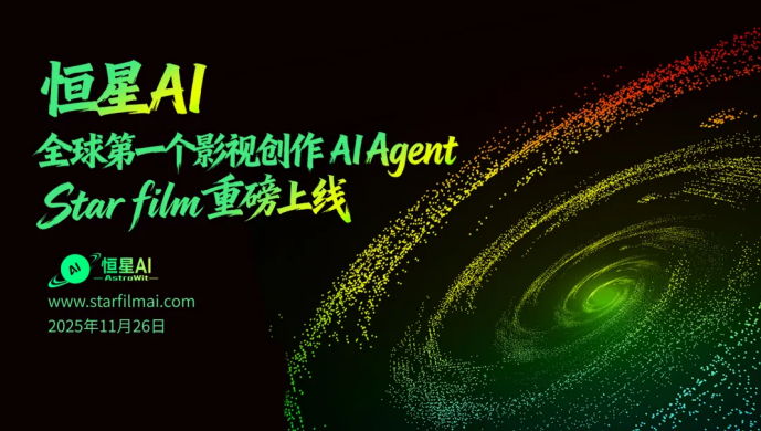 恒星AI发布全球首个影视创作AI Agent Starfilm