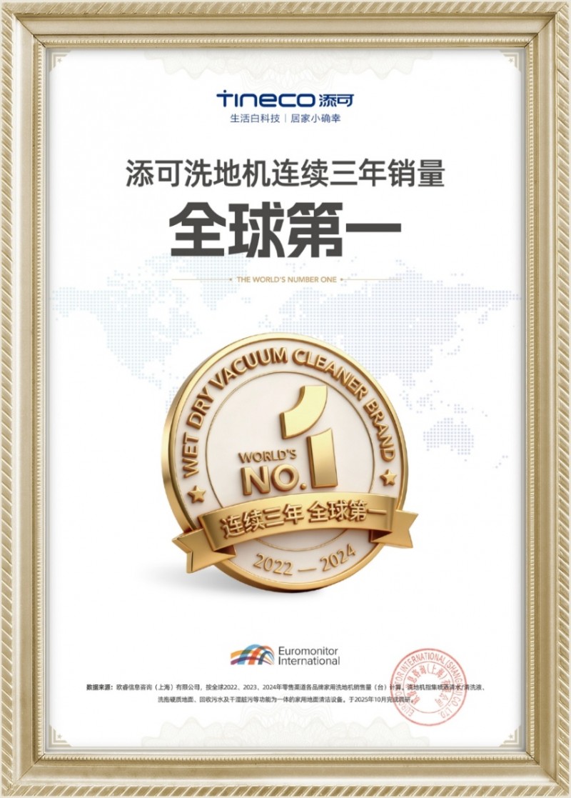 添可：以智能清洁领跑全球，树立行业新标杆